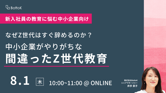 なぜZ世代はすぐ辞めるのか？中小企業がやりがちな間違ったZ世代教育