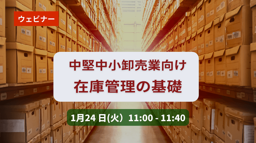 【無料ウェビナー】1/24 （中堅・中小卸売業向け）在庫管理の基礎