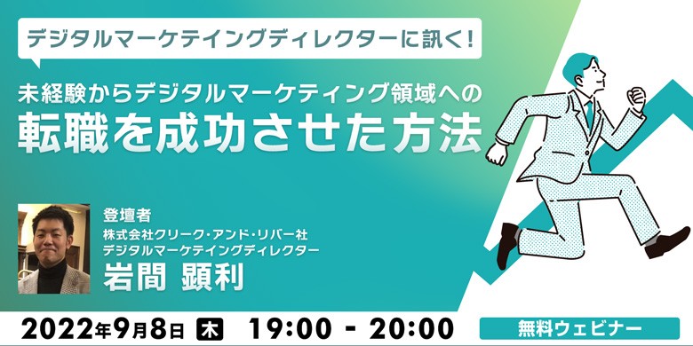 デジタルマーケテイングディレクターに訊く！ 未経験からデジタルマーケティング領域への転職を成功させた方法