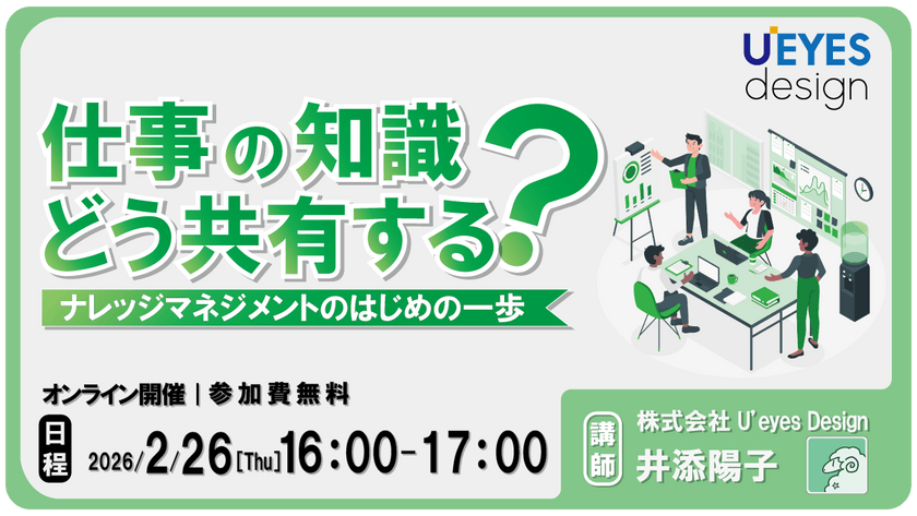 【2/26 オンライン開催＜無料＞】仕事の知識、どう共有する？～ナレッジマネジメントのはじめの一歩～