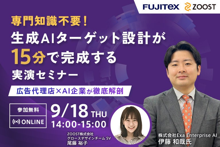 専門知識不要！ 生成AIターゲット設計が15分で完成する実演セミナー ～広告代理店×AI企業が徹底解剖～