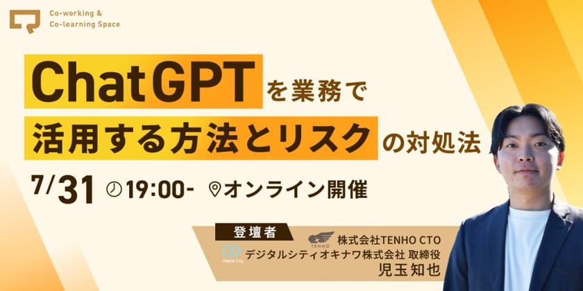 7/31(月)開催！　ChatGPTを業務で活用する方法とリスクの対処法