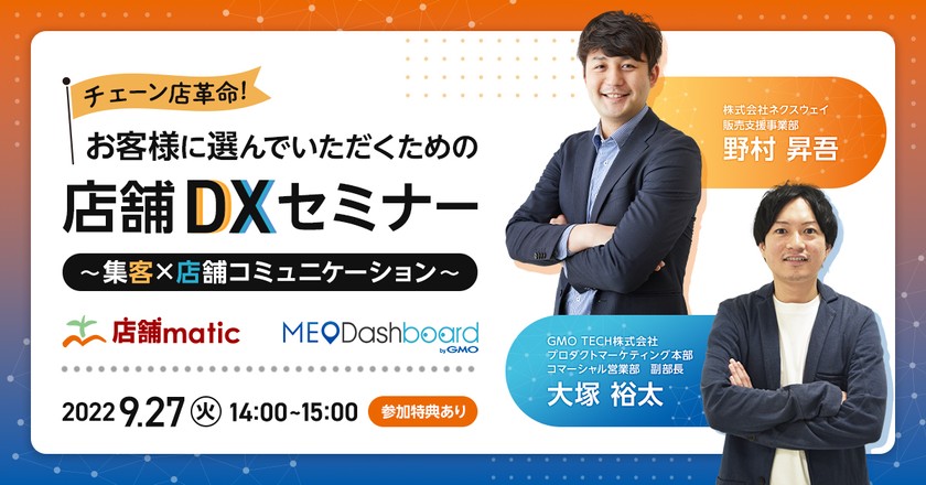 集客から店舗コミュニケーションまで　ツール活用で店舗運営をデジタル化