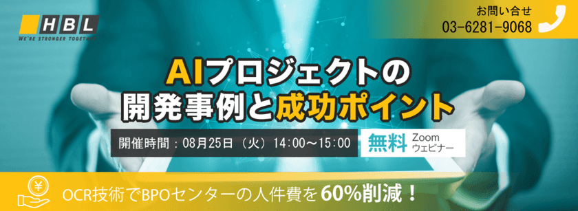 【無料AIウェビナー】HBLABのCEO登壇-AIプロジェクトの開発事例と成功ポイント 〜OCR技術でBPOセンターの人件費を60%削減〜