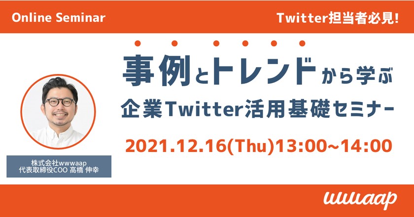 事例とトレンドから学ぶ｜企業Twitter活用基礎セミナー