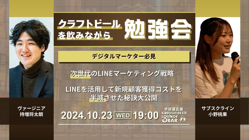 【10月23日(水)19:00～】【デジタルマーケター必見】LINEを活用して新規顧客獲得コストを半減させた秘訣大公開 / ヴァージニア持増将太朗&サブスクライン小野桃果
