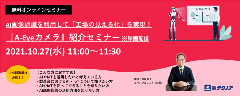 AI画像認識を利用して「工場の見える化」を実現！「A-Eyeカメラ」製品セミナー