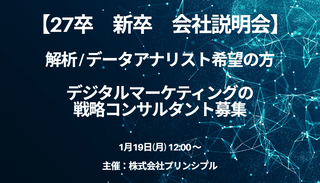 【27卒　新卒採用　早期選考】株式会社プリンシプル　会社説明会　1月19日（月）