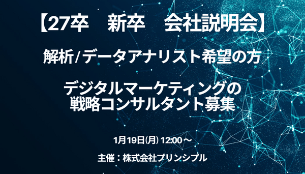 【27卒　新卒採用　早期選考】株式会社プリンシプル　会社説明会　1月19日（月）