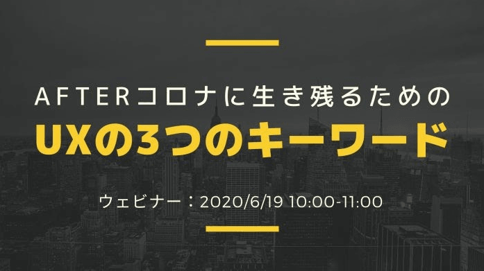 Afterコロナに生き残るための 「UX」3つのキーワード