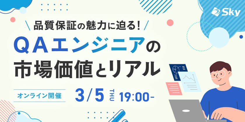 【再配信/品質保証の魅力に迫る!】QAエンジニアの市場価値とリアル