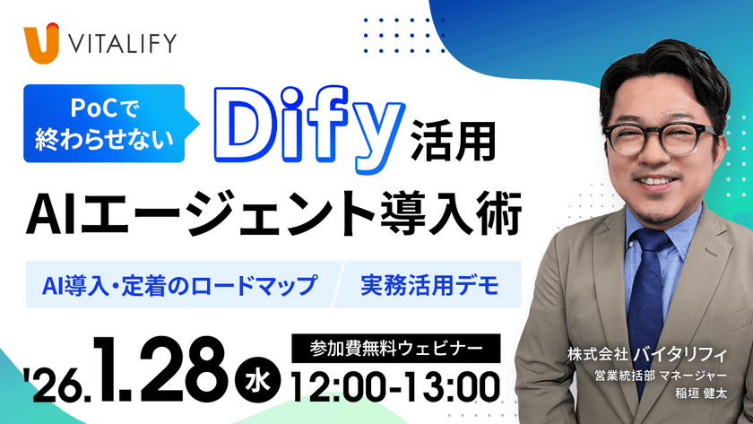 【Dify活用無料ウェビナー】PoCで終わらせない AIエージェント導入術