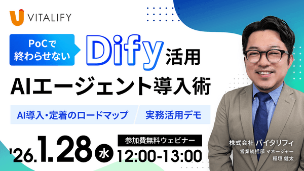 【Dify活用無料ウェビナー】PoCで終わらせない AIエージェント導入術
