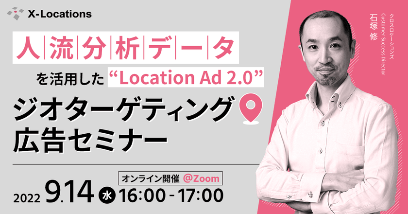 【ジオターゲティング広告セミナー】 人流分析データを活用した“Location Ad 2.0”