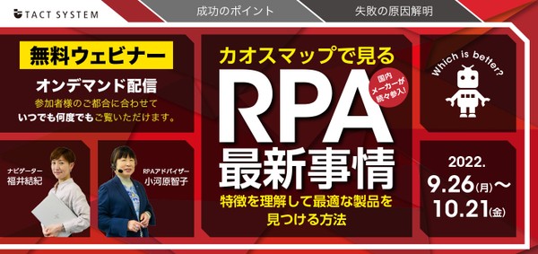 【オンデマンド配信 無料ウェビナー】 国内メーカーが続々参入! カオスマップで見るRPA最新事情 特徴を理解して最適な製品を見つける方法