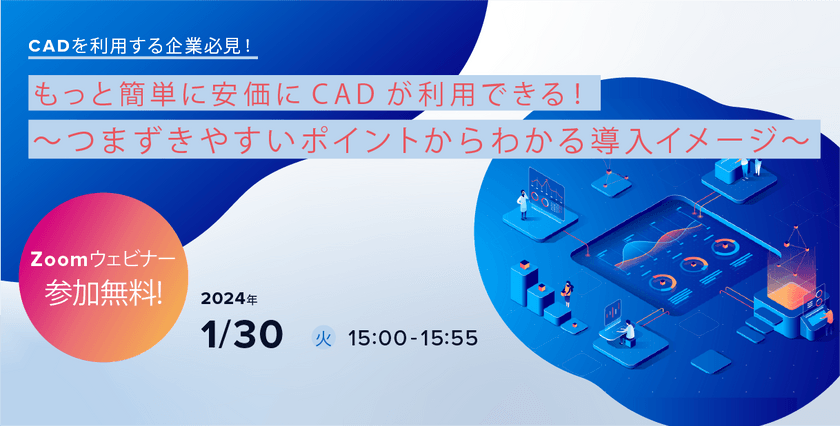 1/30（火）CADを利用する企業必見、CAD環境構築支援ウェビナー開催のお知らせ