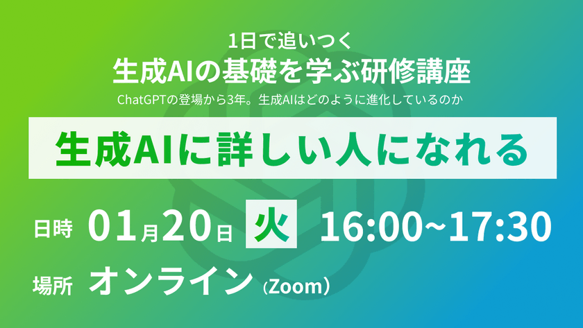 【2026年最新】 1日で追いつく、生成AIの基礎を学ぶ研修講座