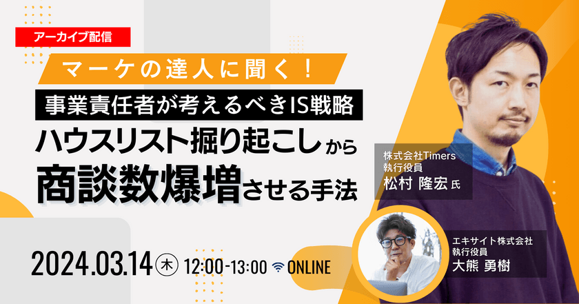 3/14マーケの達人に聞く！事業責任者が考えるべきIS戦略 ハウスリスト掘り起こしから商談数爆増させる手法