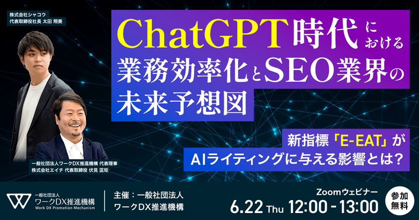 「ChatGPT時代の業務効率化とSEO業界の未来予想図」新指標E-EATがAIライティングに与える影響とは？