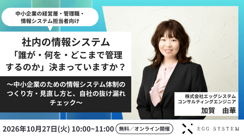 社内の情報システム「誰が・何を・どこまで管理するのか」決まっていますか？　～中小企業のための情報システム体制のつくり方・見直し方と、自社の抜け漏れチェック～