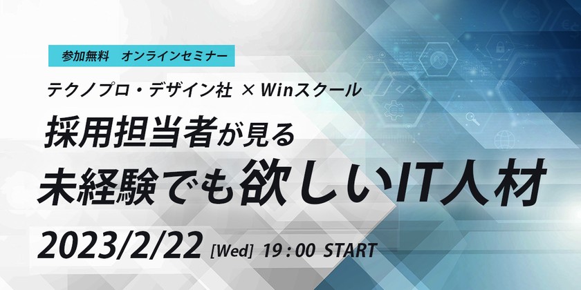 採用担当者が見る 未経験でも欲しいIT人材 (テクノプロ・デザイン社 × Winスクール共催セミナー)