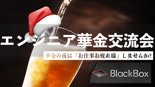 エンジニア華金交流会!(クリスマスだけども)