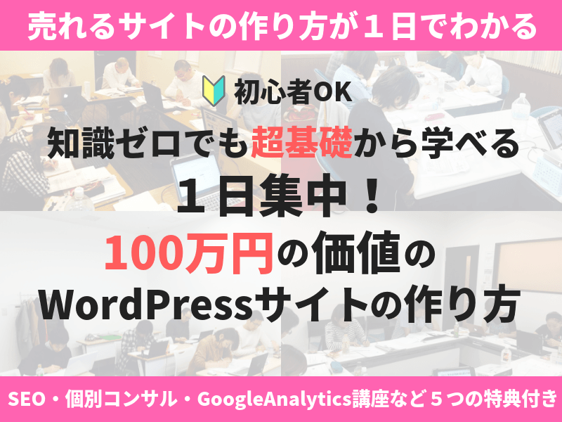 【初心者】1日集中！100万円の価値のWordPressサイトの作り方