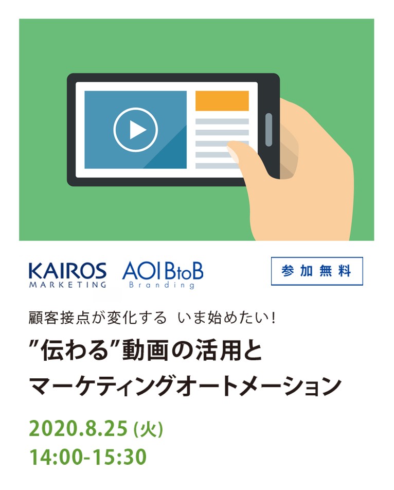 【共催オンラインセミナー】”伝わる”動画の活用とマーケティングオートメーション　2020/8/25開催