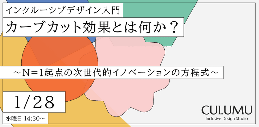 【インクルーシブデザイン入門】カーブカット効果とは何か？ 〜N=1起点の次世代的イノベーションの方程式〜