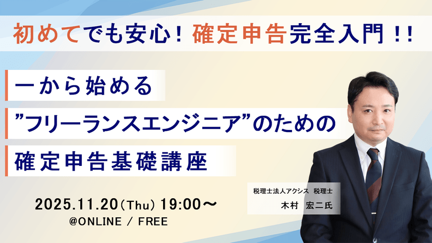 初めてでも安心！確定申告完全入門！！ 一から始める”フリーランスエンジニア”のための確定申告基礎講座