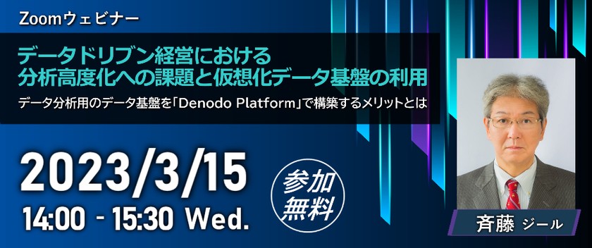 データドリブン経営における 分析高度化への課題と仮想化データ基盤の利用 ～データ分析用のデータ基盤を「Denodo Platform」で構築するメリットとは～