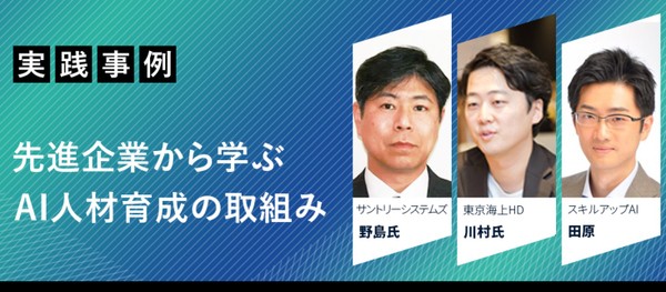 【限定セミナー】先進企業から学ぶ AI人材育成の取組み