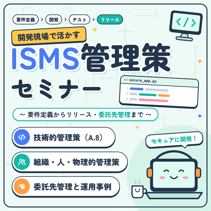 開発現場で活かすISMS管理策セミナー  ～要件定義からリリース・委託先管理まで～