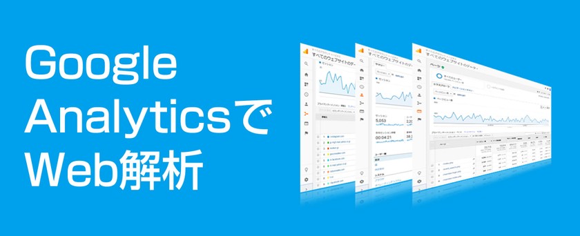 GoogleAnalyticsによるweb解析初級