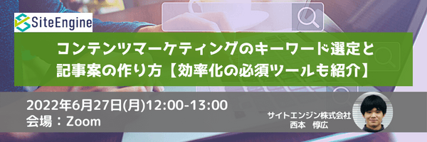 コンテンツマーケティングのキーワード選定と記事案の作り方【効率化の必須ツールも紹介】