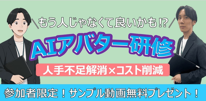 もう人じゃなくてもいいかも!? AIアバター研修！人手不足解消×コスト削減 ～参加者限定！ 今すぐ体験できるサンプル動画と質疑Bot無料プレゼント～