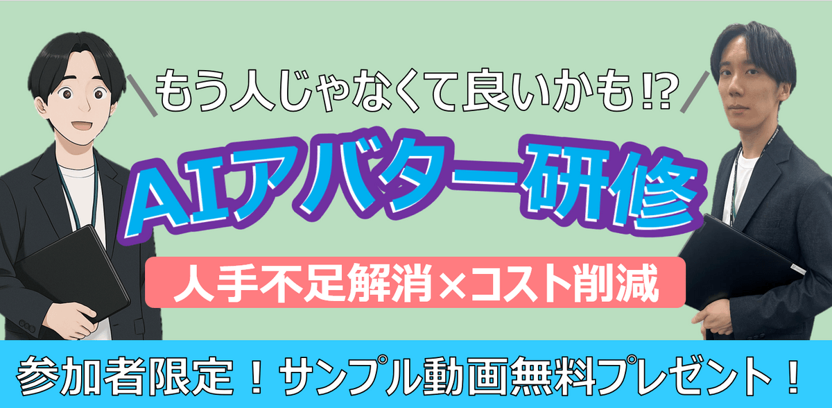 もう人じゃなくてもいいかも!? AIアバター研修！人手不足解消×コスト削減 ～参加者限定！ 今すぐ体験できるサンプル動画と質疑Bot無料プレゼント～