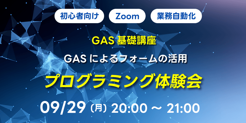 【初心者向け】GAS基礎講座 GASによるフォームの活用