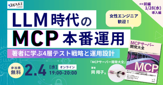 LLM時代のMCP本番運用〜『MCPサーバー開発大全』著者に学ぶ4層テスト戦略と運用設計〜 女性エンジニア歓迎！著者に学ぶMCPシリーズ・後編【WAKE Career主催】