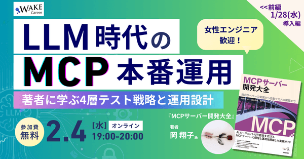 LLM時代のMCP本番運用〜『MCPサーバー開発大全』著者に学ぶ4層テスト戦略と運用設計〜 女性エンジニア歓迎！著者に学ぶMCPシリーズ・後編【WAKE Career主催】