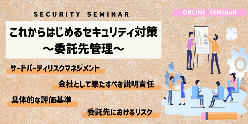 無料セミナー｜これからはじめるセキュリティ対策〜委託先管理〜