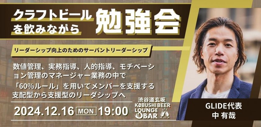 【12月16日(月)19:00～】リーダーシップ向上のためのサーバントリーダーシップ。数値管理、実務指導、人的指導、モチベーション管理のマネージャー業務の中で「60%ルール」を用いてメンバーを支援する 支配型から支援型のリーダシップへ / ゲスト:中 有哉(GLIDE代表)