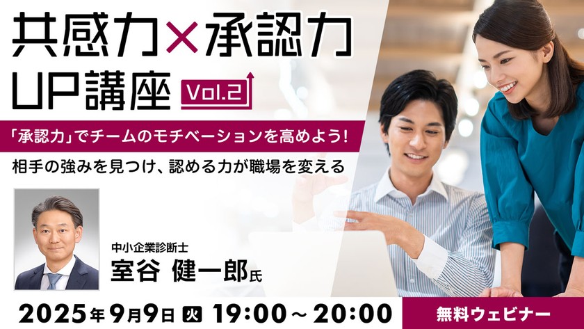 「共感力×承認力」UP講座Vol.2 「承認力」でチームのモチベーションを高めよう！ 〜相手の強みを見つけ、認める力が職場を変える〜