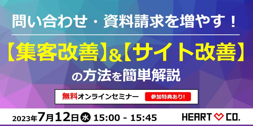 お問い合わせ・資料請求を増やす！【集客改善】×【サイト改善】の方法を簡単解説