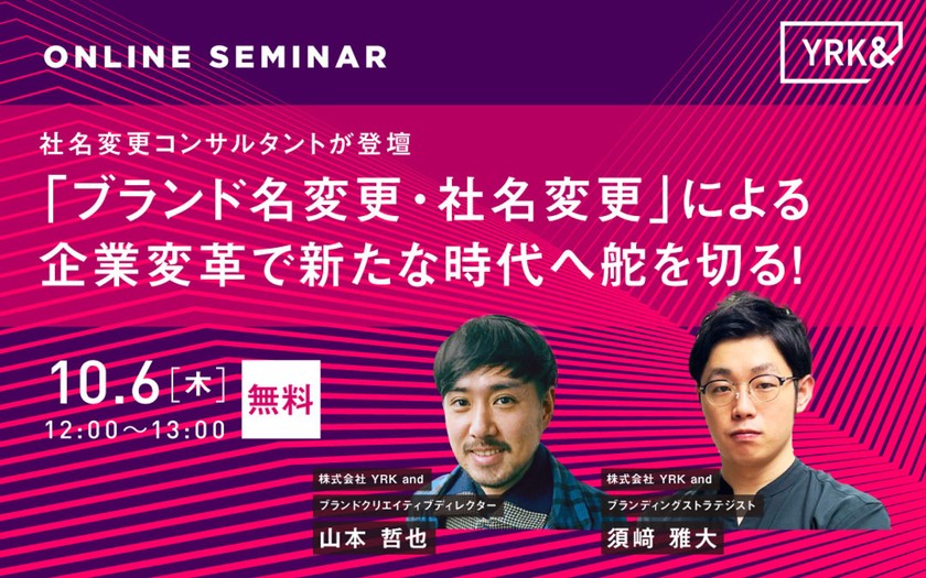 社名変更コンサルタントが登壇 ブランド名・社名変更による企業変革で新たな時代へ舵を切る！
