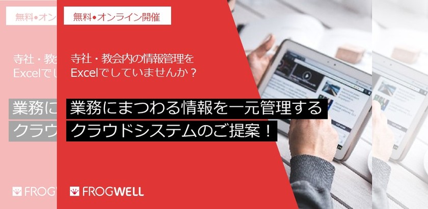 クラウドで実現する納骨堂管理：寺院のための次世代システム紹介セミナー