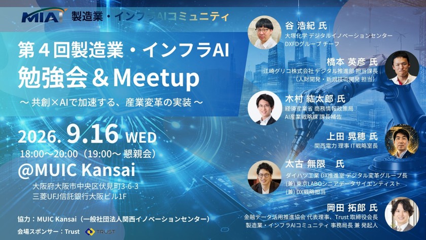 【MIAI】第４回製造業・インフラAI勉強会＆Meetup：実践×AIで広がる、現場改革の成功事例
