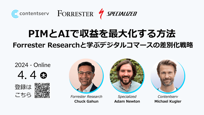 【オンライン・無料】PIMとAIで収益を最大化する方法 〜Forrester Researchと学ぶデジタルコマースの差別化戦略〜