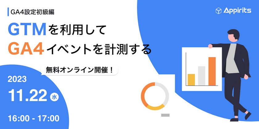 【GA4設定初級編】GTMを利用してGA4イベントを計測する