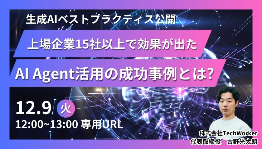 【生成AIベストプラクティス公開】AI Agent型の導入で上場企業15社以上で効果がワークフロー改善の最前線